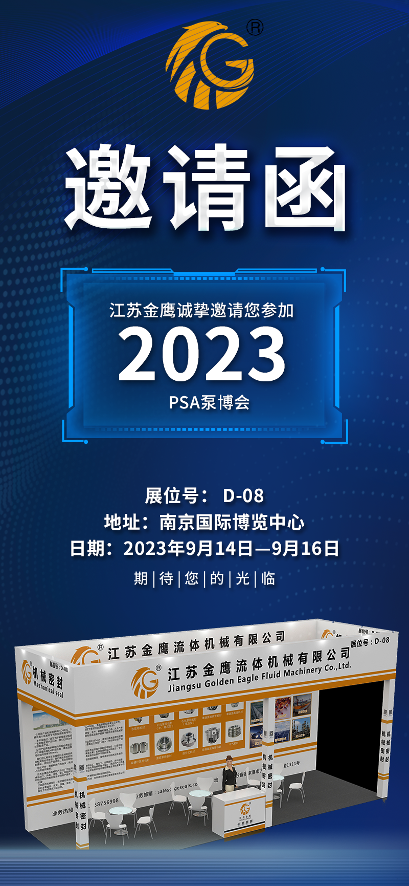邀請(qǐng)函|PSA2023亞洲泵博會(huì)—9月14-16日金鷹誠邀您蒞臨！